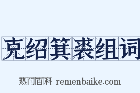 克绍箕裘组词是什么意思的图片